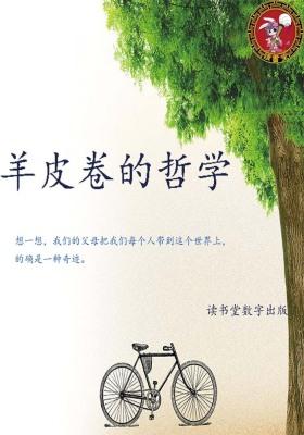 羊皮卷的哲学