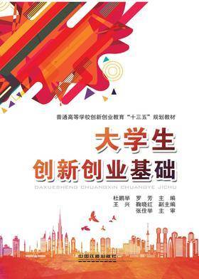 大学生创新创业基础