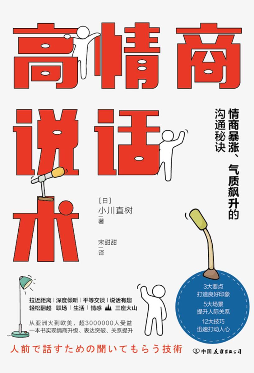 高情商说话术:情商暴涨、气质飙升的万能沟通秘诀
