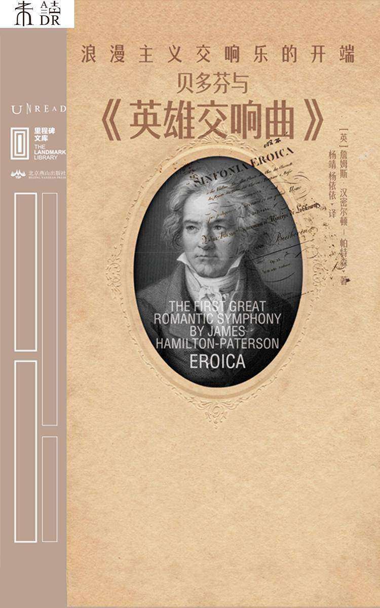 贝多芬与《英雄交响曲》:浪漫主义交响乐的开端