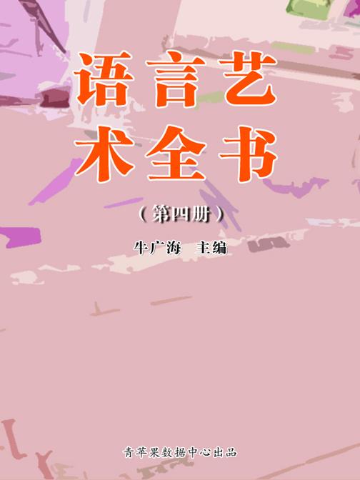 语言艺术全书(4册)