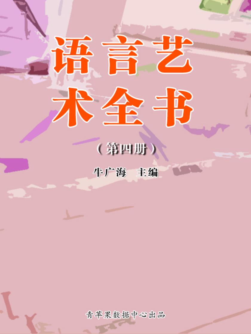 语言艺术全书(4册)