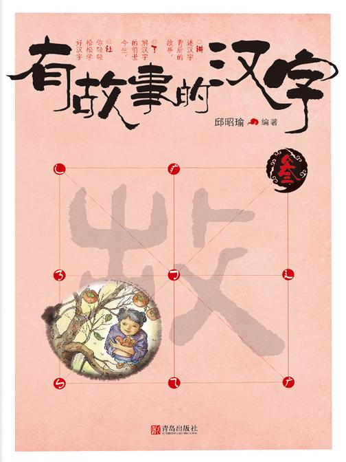 有故事的汉字(叁)