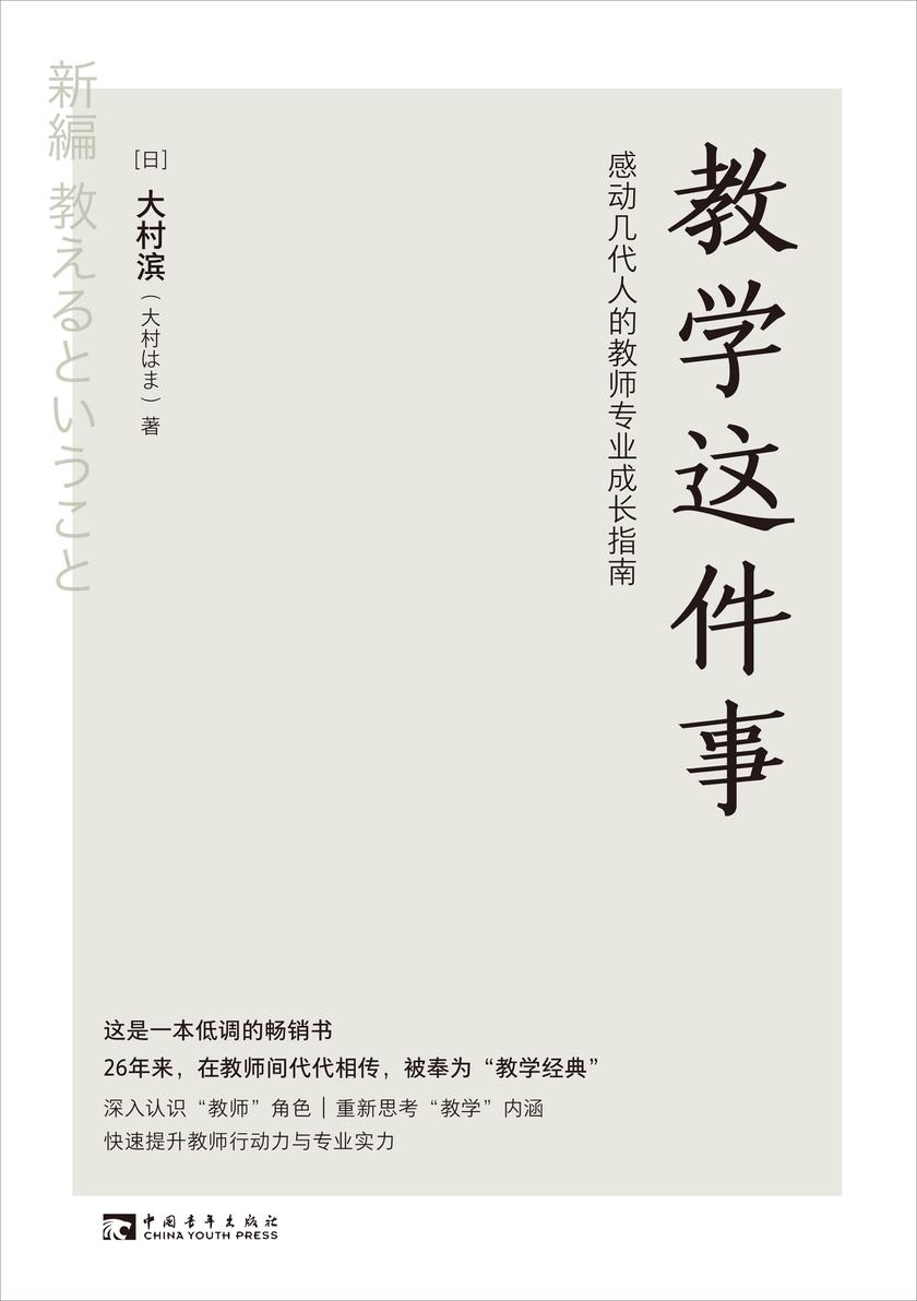 教学这件事:感动几代人的教师专业成长指南