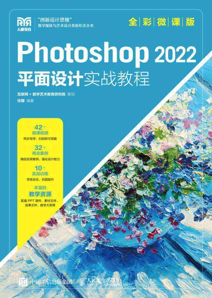 Photoshop 2022平面设计实战教程(全彩微课版)