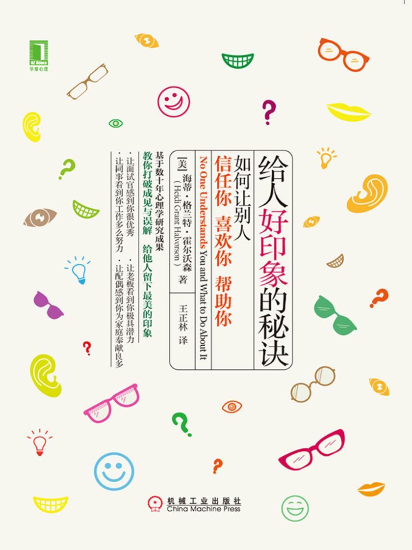 给人好印象的秘诀:如何让别人信任你、喜欢你、帮助你