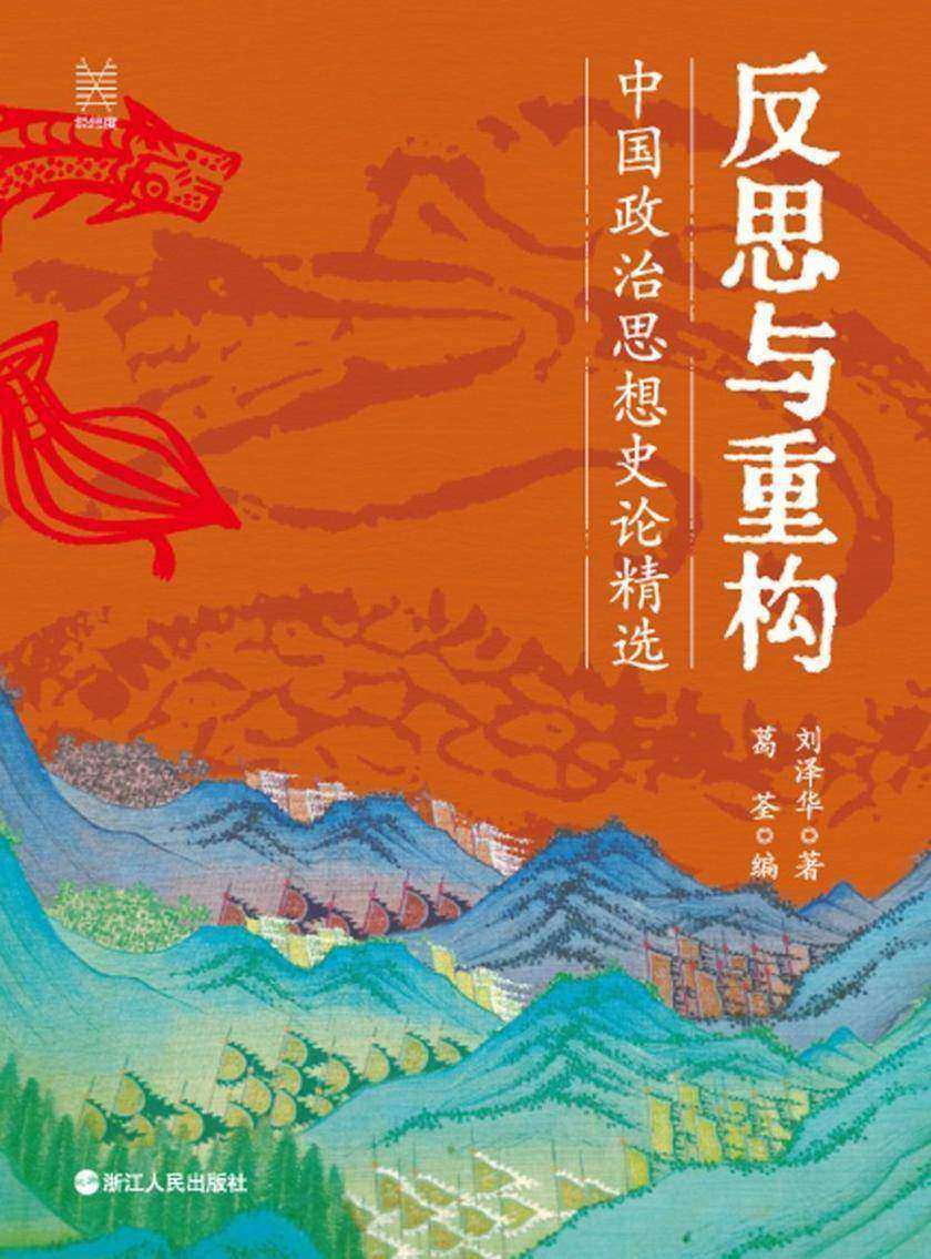 反思与重构:中国政治思想史论精选