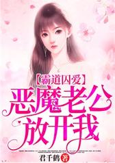 霸道囚爱:恶魔老公放开我