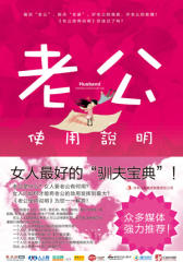 老公使用说明(试读本)