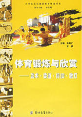 体育锻炼与欣赏——武术·柔道·摔跤·散打