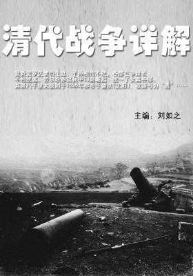 清代战争详解
