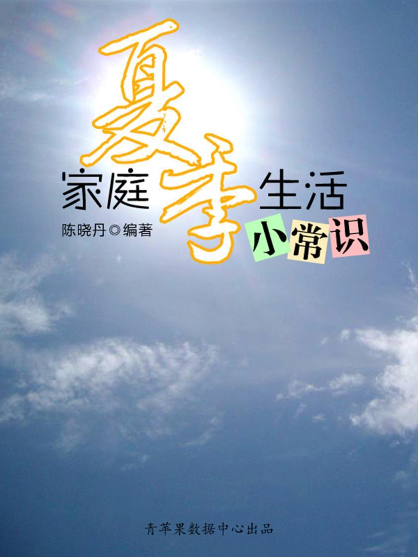 家庭夏季生活小常识(最实用的居家小书)