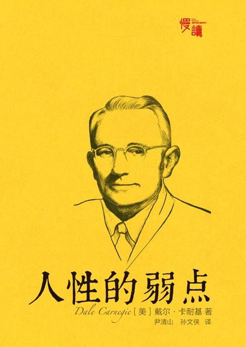 人性的弱点（插图珍藏版）（慢读系列，改变亿万人命运的“答案之书”）