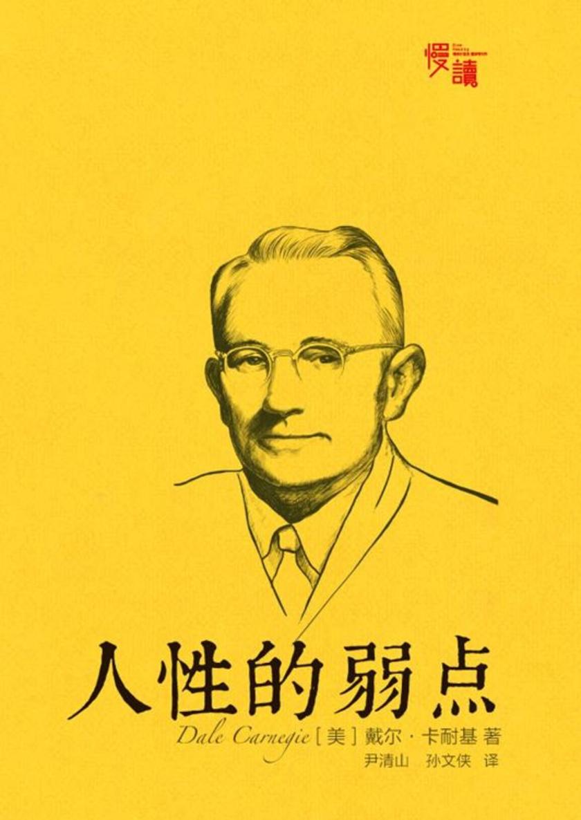 人性的弱点(插图珍藏版)(慢读系列,改变亿万人命运的“答案之书”)