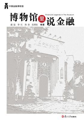 博物馆里说金融