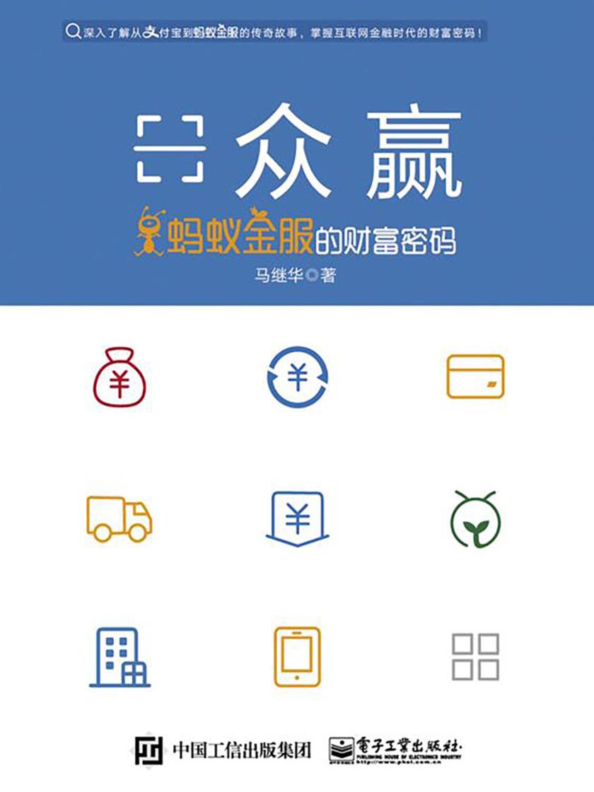 众赢：蚂蚁金服的财富密码