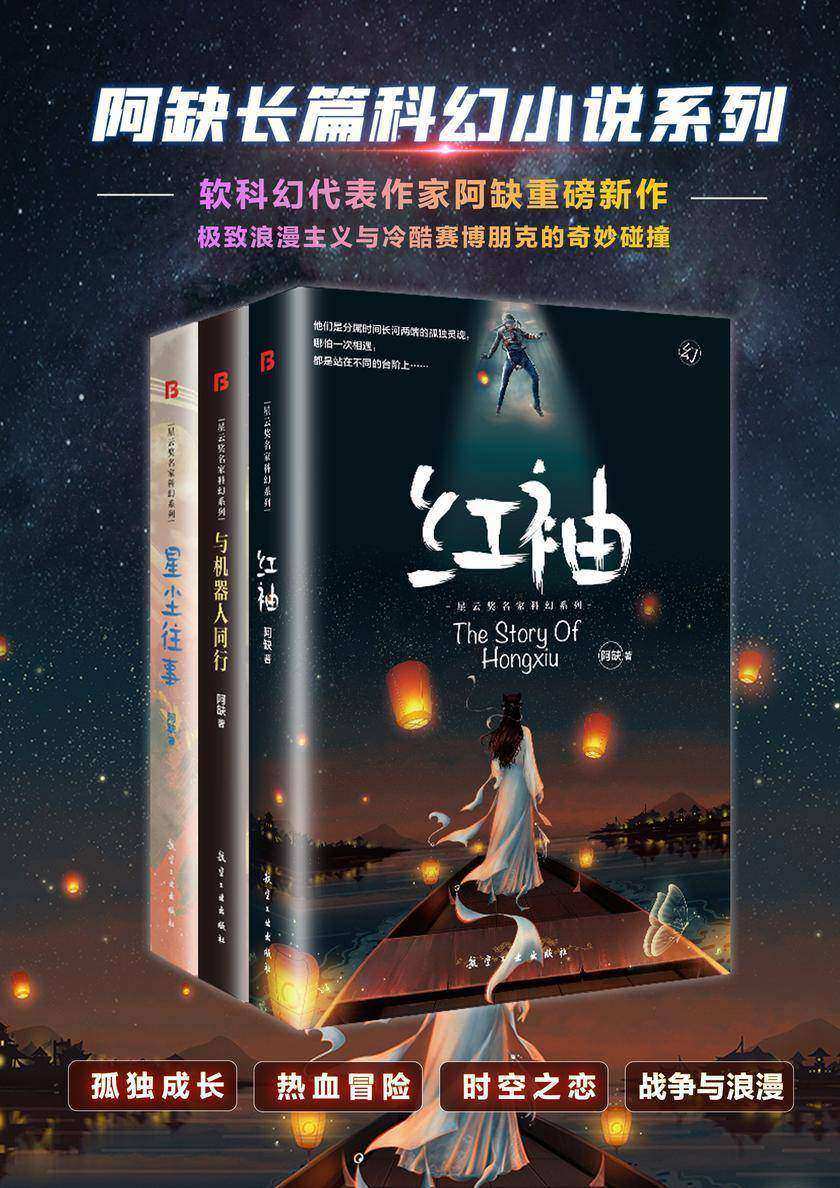 阿缺长篇科幻小说集(全3册)