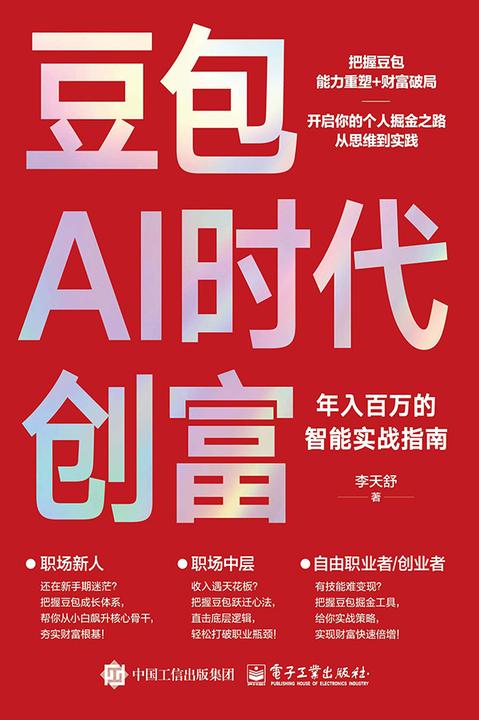 豆包AI时代创富:年入百万的智能实战指南