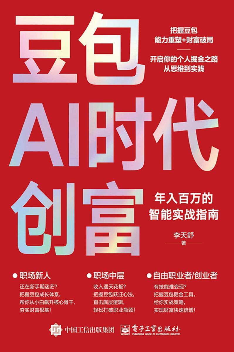 豆包AI时代创富:年入百万的智能实战指南