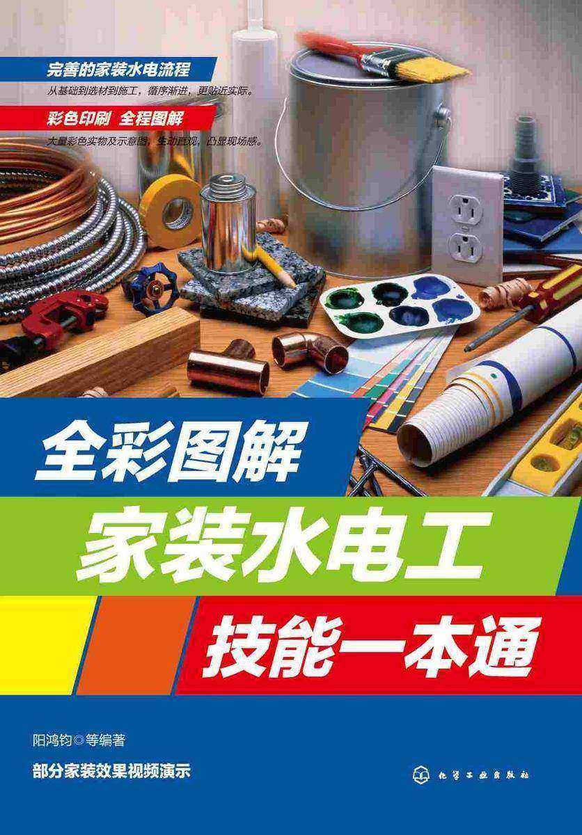 全彩图解家装水电工技能一本通