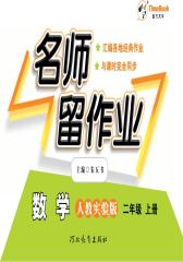 名师留作业：人教实验版.二年级数学.上册(仅适用PC阅读)