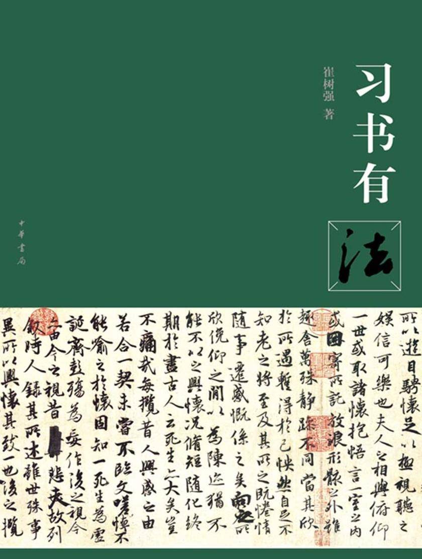 习书有法  中华书局出品