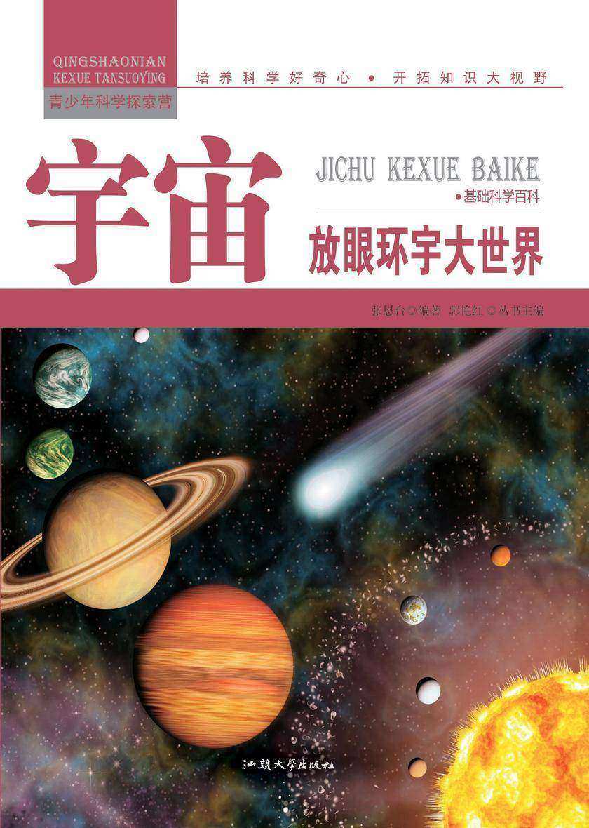 宇宙：放眼环宇大世界