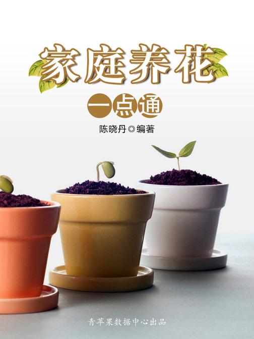 家庭养花一点通(最实用的居家小书)