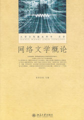网络文学概论(试读本)