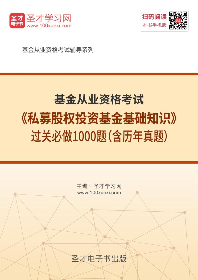 2018年基金从业资格考试《私募股权投资基金基础知识》过关必做1000题（含历年真题）