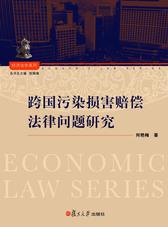 跨国污染损害赔偿法律问题研究