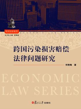 跨国污染损害赔偿法律问题研究