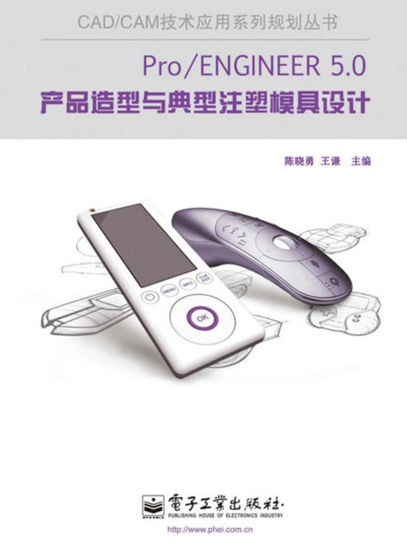ProENGINEER 5.0产品造型与典型注塑模具设计