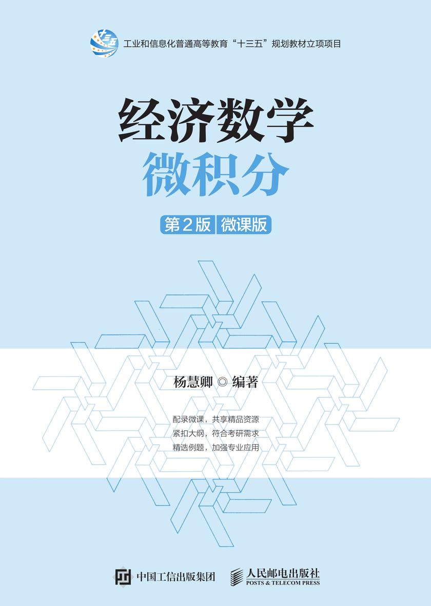 经济数学——微积分(第2版)(微课版)