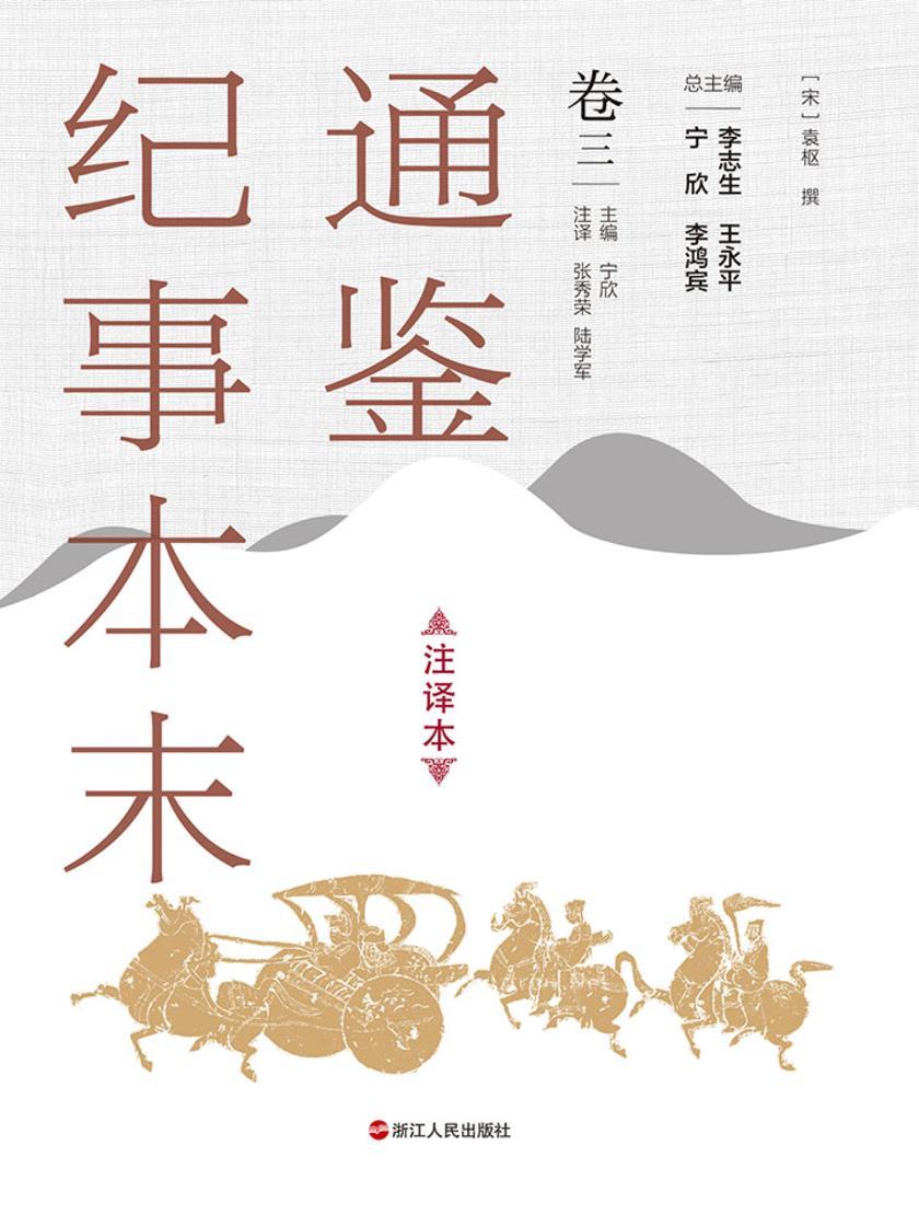通鉴纪事本末(注译本 卷三)