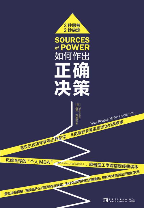 如何作出正确决策:直击决策真相，揭秘是什么在影响你作决定