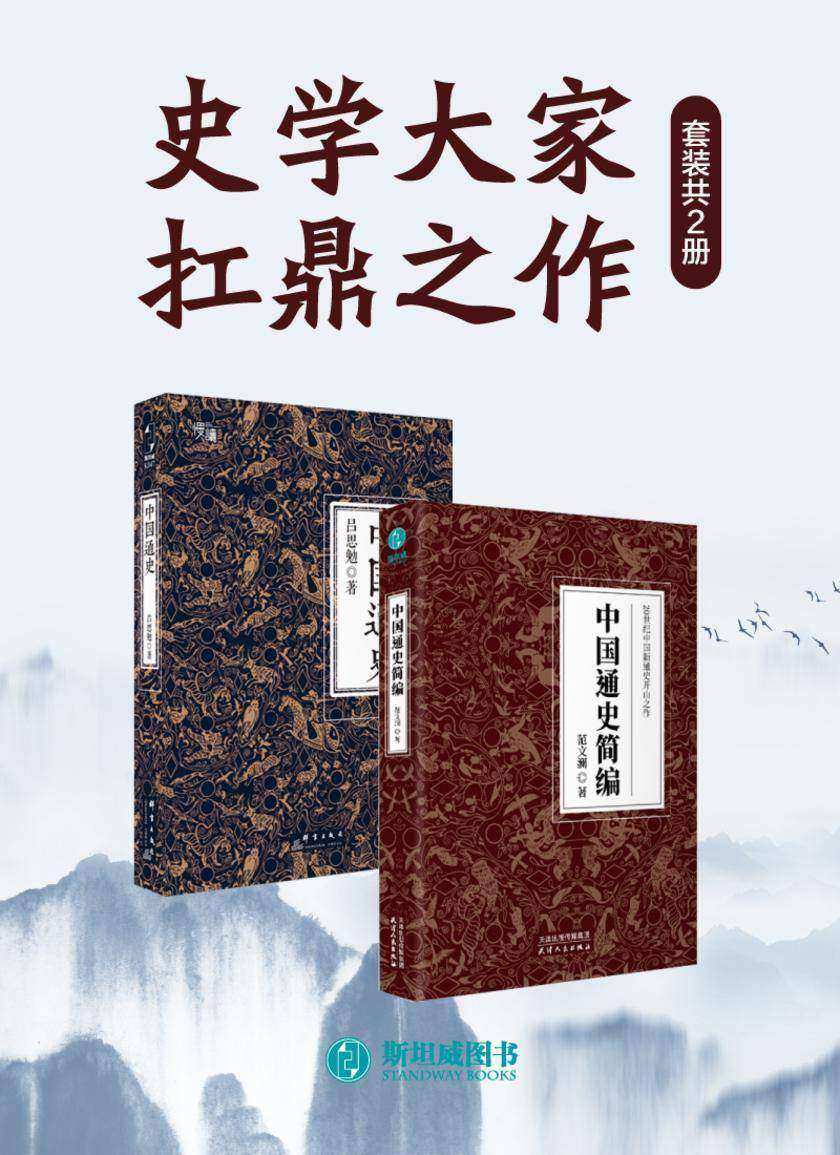 史学大家扛鼎之作(套装共2册)