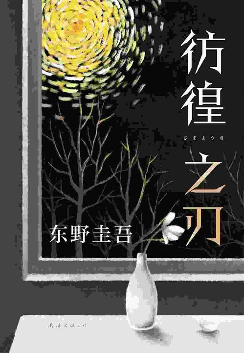彷徨之刃(2021版)