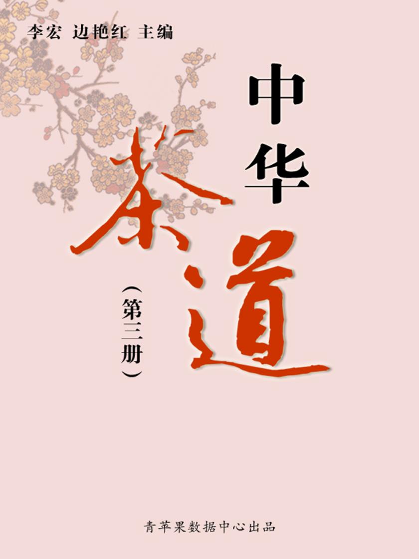 中华茶道(第二册)