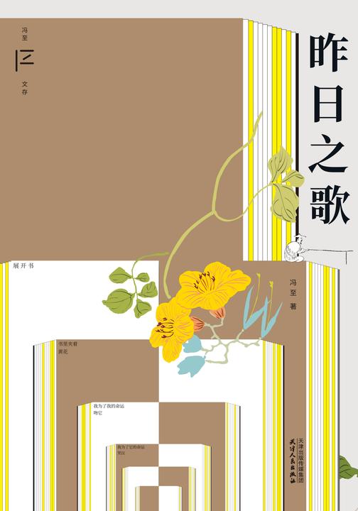 冯至文存:昨日之歌