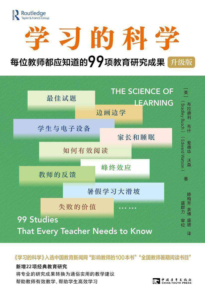 学习的科学:每位教师都应知道的99项教育研究成果(升级版)