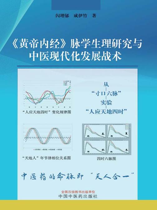 《黄帝内经》脉学生理研究与中医现代化发展战术