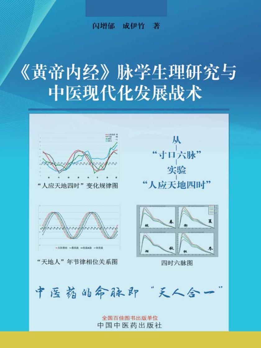 《黄帝内经》脉学生理研究与中医现代化发展战术