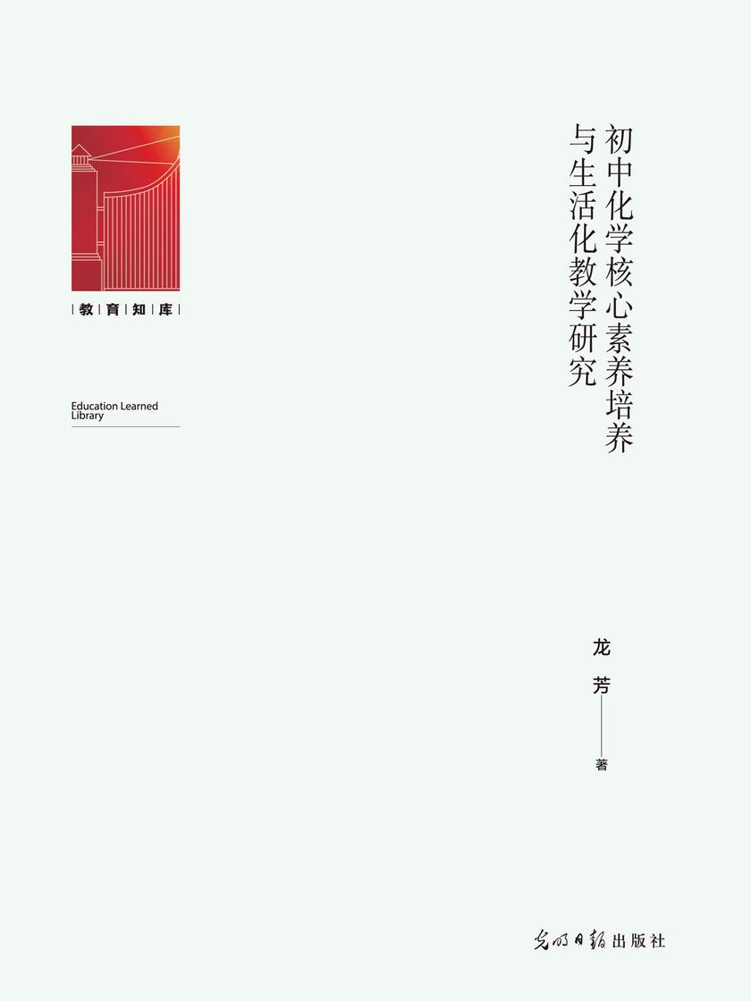 初中化学核心素养培养与生活化教学研究