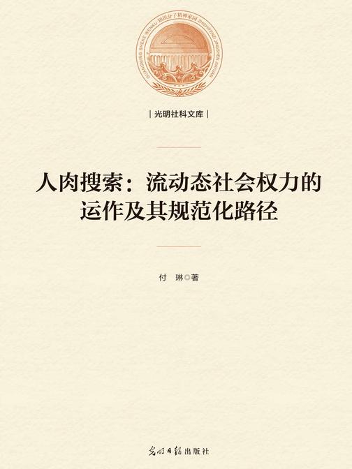 人肉搜索:流动态社会权力的运作及其规范化路径