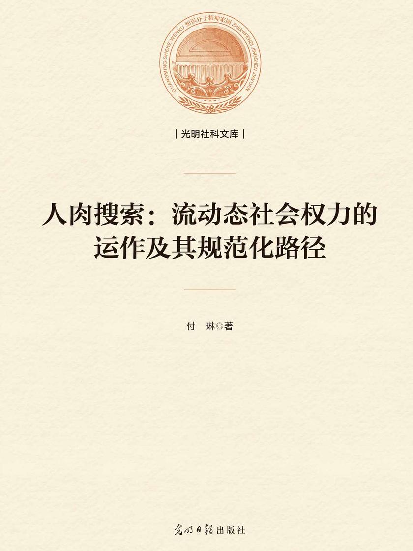 人肉搜索:流动态社会权力的运作及其规范化路径