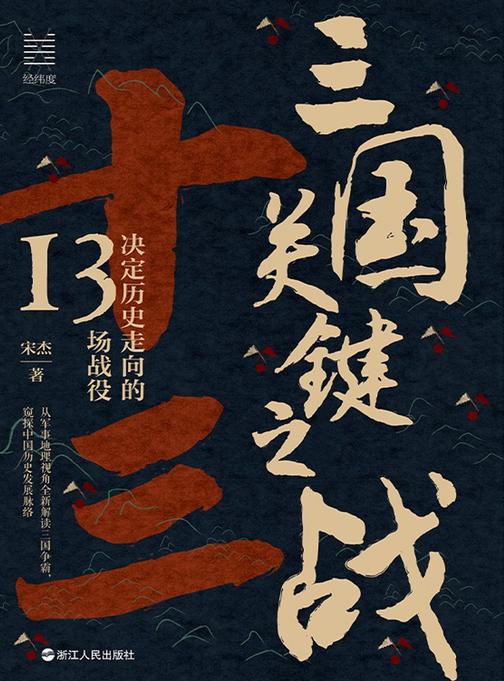 三国关键之战:决定历史走向的13场战役(经纬度丛书)