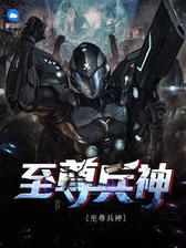至尊兵神
