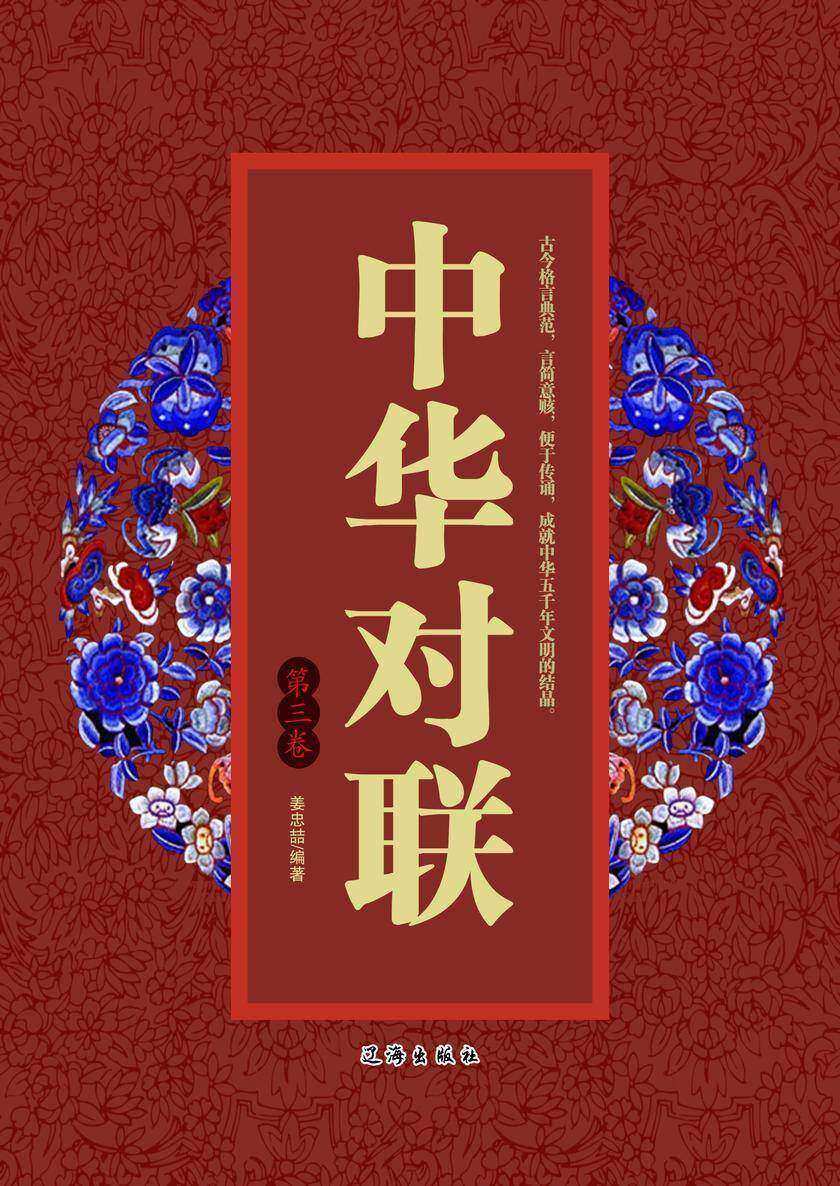 中华对联（第三卷）