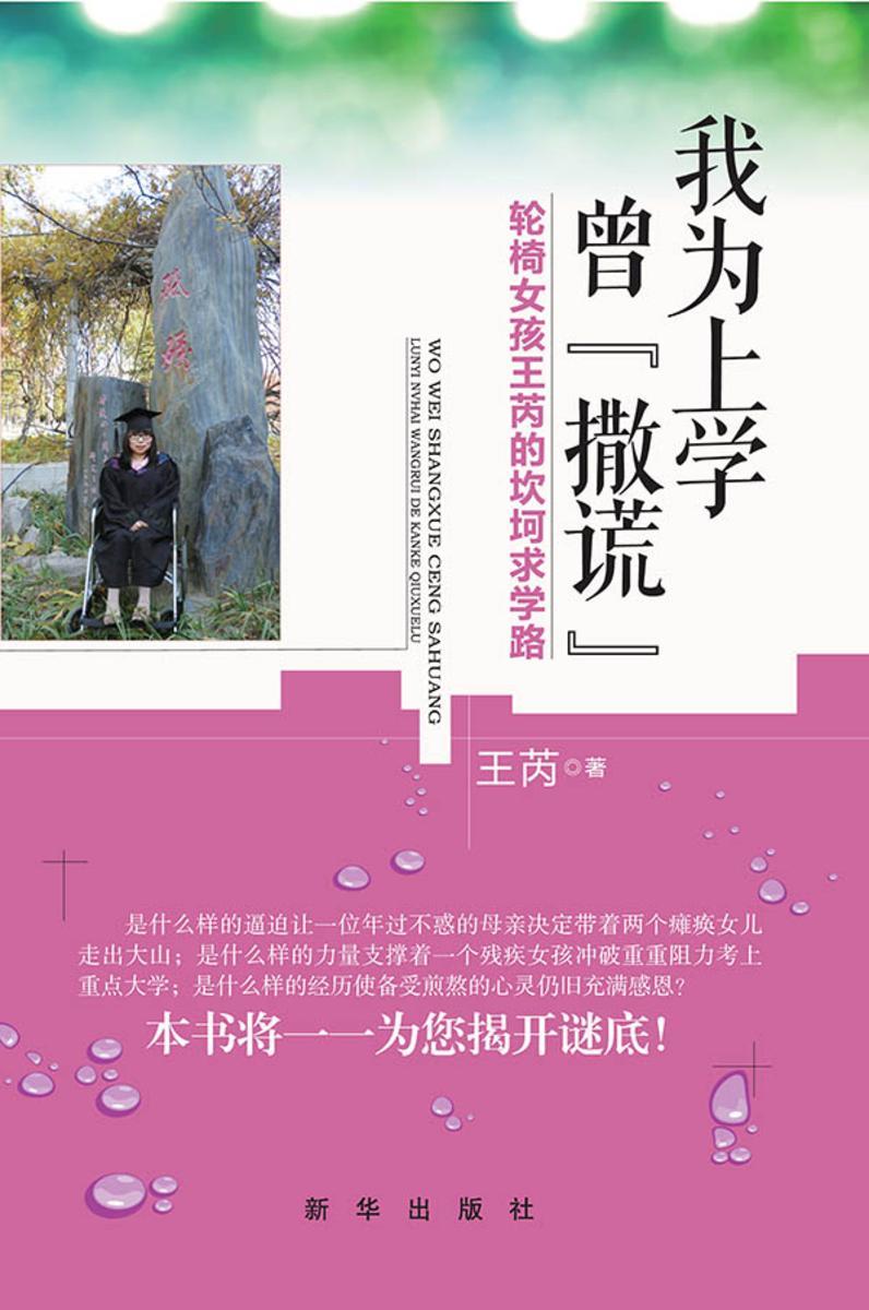 我为上学曾“撒谎”:轮椅女孩王芮的坎坷求学路